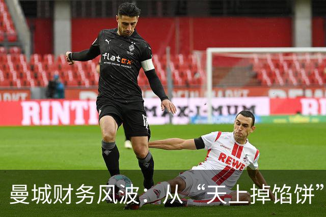 曼城财务风波：从“天上掉馅饼”到“难以下咽”的真相