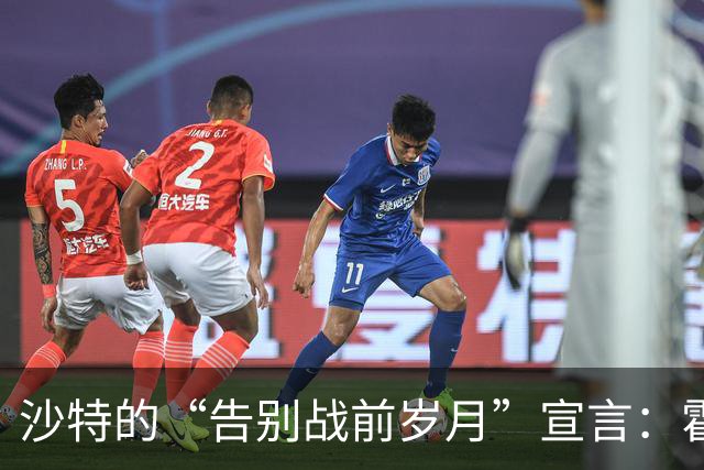 沙特的“告别战前岁月”宣言：霍尔木兹海峡重启浪潮