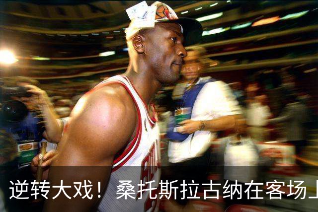 逆转大戏！桑托斯拉古纳在客场上演惊天反击